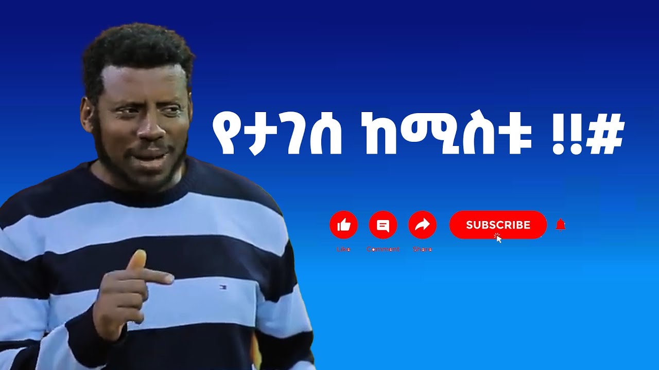 የታገሰ ከሚስቱ !!#