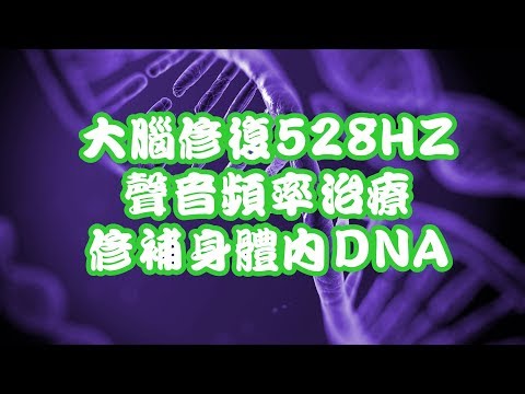 大腦修復[2小時]528HZ 聲音頻率治療 修補身體內DNA 回復健康 DNA Repair Healing Music