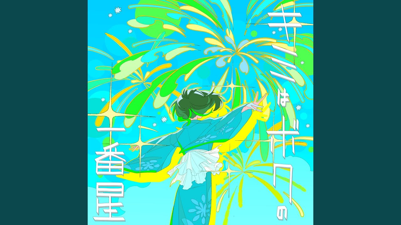 キミはボクの一番星