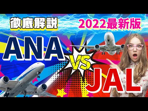 【ANAとJAL 2022最新版】今年修行するならJAL一択！？ANAが衰退しているのは●●を辞めたからだった！！