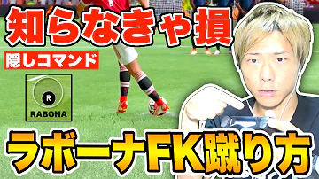 ラボーナフリキックウイイレ蹴り方 ラボーナフリキックウイイレ蹴り方