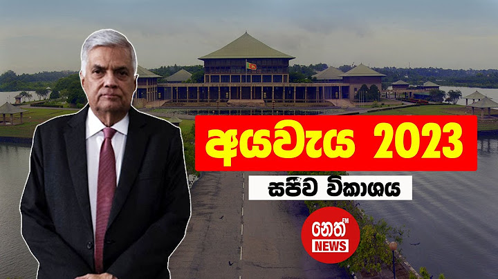 🔴අයවැය 2023 🔴 LIVE🔴