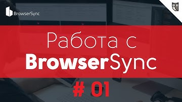 BrowserSync - #1 - Установка и обзор возможностей