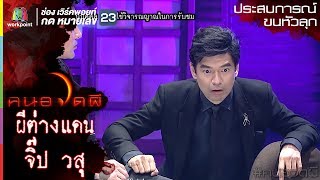 ผีต่างแดน l จิ๊ป วสุ l ประสบการณ์ขนหัวลุก l คนอวดผี ปี7