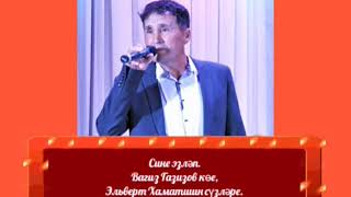 картинка: Сине эзләп. Вагиз Газизов көе, Эльверт Хаматшин сүзләре.