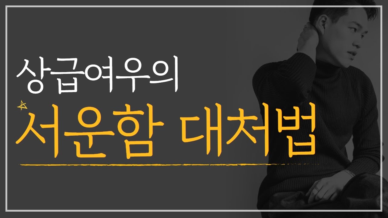 현명한 여우들의 서운한 표현법 | 연인에게 서운할때