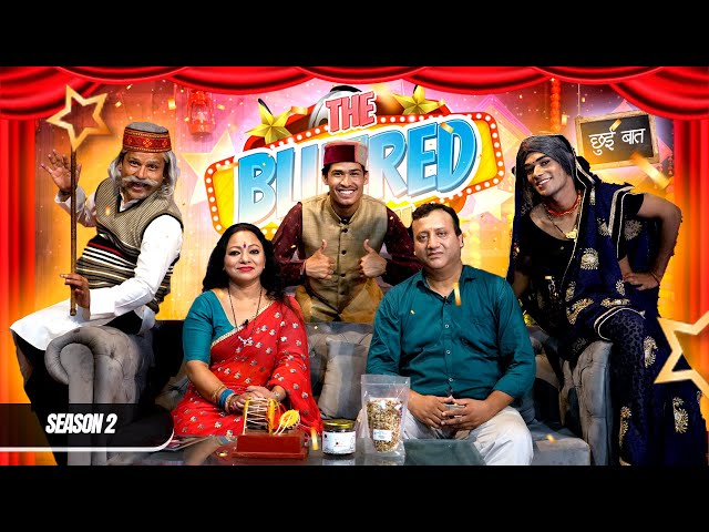 THE BLUERED SHOW ( छुईं बात ) Season 2 | Sanjay Kumola & Meena Rana | Prince, Ritik, Gaurav, Amit | class=