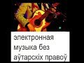 электронная музыка без аўтарскіх правоў, падпісвацца