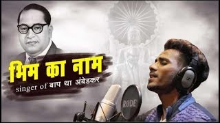 भीम का नाम | Bhim ka Naam Song | Shubham Baroth & Rohan Awaghade | New bhim song