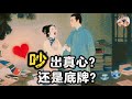 吵架行为学 伴侣的 致命软肋 和 原生烙印 都藏在TA的 吵架剧本 里 慧哥带你秒懂 回避型缩壳 与 焦虑型炸毛 人性真相 关系密码 慧慧思享洞见 吵架行为学 伴侣的 致命软肋 和 原生烙印 都藏在TA的 吵架剧本 里 慧哥带你秒懂 回避型缩壳 与 焦虑型炸毛 人性真相 关系密码 慧慧思享洞见