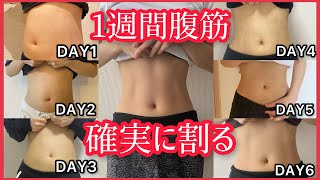 【お腹痩せ】１日4分でくびれ＆腹筋を最速GET！【ダイエット】