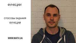 Функции. Урок №2. Понятие функции и способы ее определения.