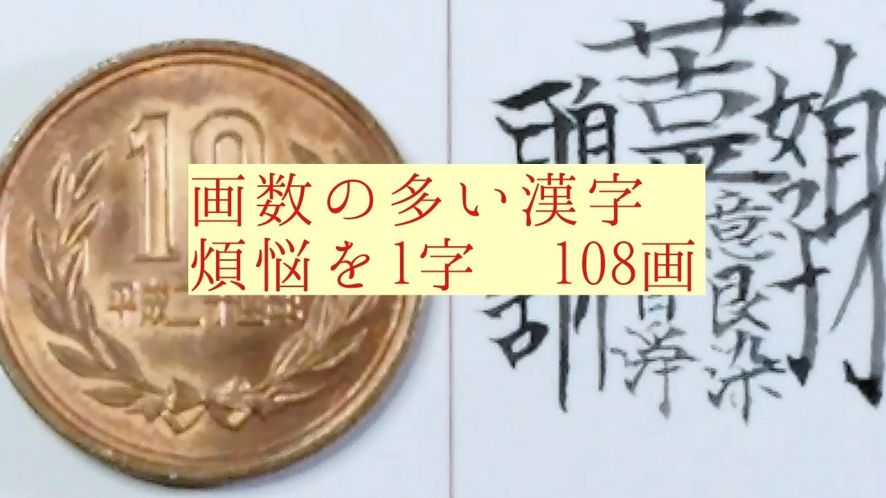 書道 美文字 画数の多い漢字を書いてみた 小筆で 煩悩 ぼんのう を１字で書きました Youtube