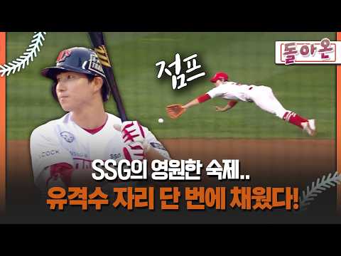 [돌아온 불타는 그라운드] SSG의 영원한 숙제.. 유격수 자리 단 번에 채웠다! #박선한 #유격수