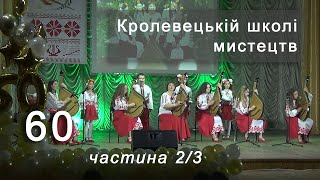 Кролевецька дитяча школа мистецтв 60 років КОНЦЕРТ - частина ДРУГА (2/3) - 29 травня 2021 Кролевець