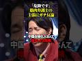 「困るんです」河合が桜井に反論！帰化人が増えることの不利益とは… #shorts #筋肉弁護士 #河合ゆうすけ