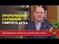 Пророческое служение Святого Духа. Драгоценные истины. 19 Июня.