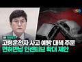 면허증 반납 인센티브 확대 등 고령운전자 사고 예방 대책 주문