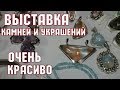 Выставка украшений и минералов в Киеве. "Царство камней" в Украинском доме 2018.