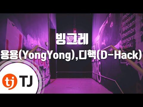 [TJ노래방] 빙그레 - 용용(YongYong),디핵(D-Hack) / TJ Karaoke