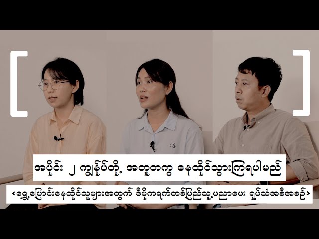 အပိုင္း ၂ ကၽြန္ုပ္တို႕ အတူတကြ ေနထိုင္သြားၾကရပါမည္