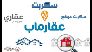 سكربت العقارات المطور 1 معرب احترافي , افضل سكربت اعلانات عقارات , تصميم وتركيب   موقع عرض عقارات