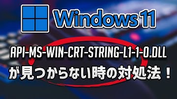 api-ms-win-crt-string-l1-1-0.dllが見つからない時の対処法 – Windows11