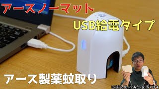 【夏のお供】アース 蚊取り アースノーマット60USB電源式を買ってみたよ! 【