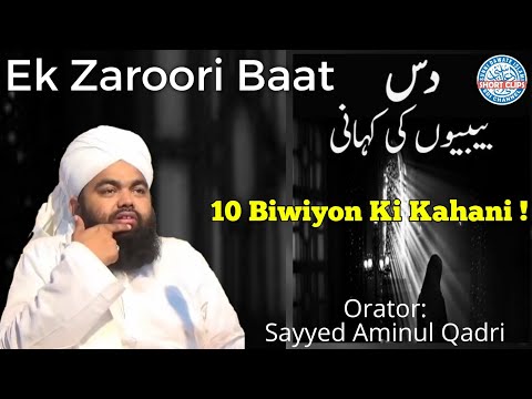 10 بیویوں کی کہانی! || سید امین القادری۔