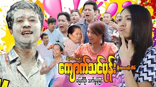ကျောက်သင်ပုန်း ​… (ဟာသကားကြီး) ပြေတီဦး သက်မွန်မြင့် - Myanmar Movie ၊ မြန်မာဇာတ်ကား