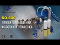 Линия охлаждения, фасовки и упаковки гранул БО - 600