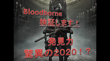 ブラッドボーン血晶石マラソン