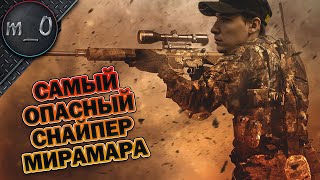 Самый опасный снайпер Мирамара / AWM на 5ой минуте / BEST PUBG