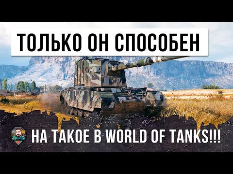 Видео: ТОЛЬКО ОН СПОСОБЕН НА ТАКОЕ В WORLD OF TANKS... СТВОЛ 183 КАЛИБРА