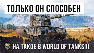 ТОЛЬКО ОН СПОСОБЕН НА ТАКОЕ В WORLD OF TANKS... СТВОЛ 183 КАЛИБРА