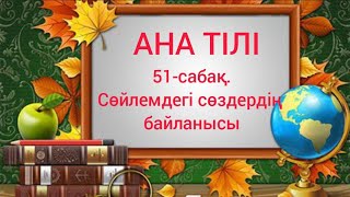 Бастауыш сынып сабақтары.Ана тілі 51-сабақ.Сөйлемдегі сөздердің байланысы.