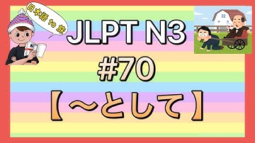 N3文法 #70【〜として】