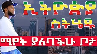 ኢትዮጵያ ስትሄዱ መጎብኘት ያለባችሁ ወሳኝ ቦታ