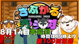[毎週定期配信19時～]さふがるラジオ第100回　＃100