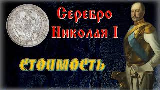 Ориентировочная стоимость серебряных монет Николая I  1833 год