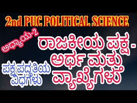 ರಾಜಕೀಯ ಪಕ್ಷಗಳ ಅರ್ಥ ಮತ್ತು ವ್ಯಾಖ್ಯೆಗಳು | Meaning and definition of p party | 2nd puc political science