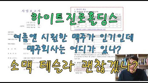 하이트진로홀딩스 사업보고서 살펴보기