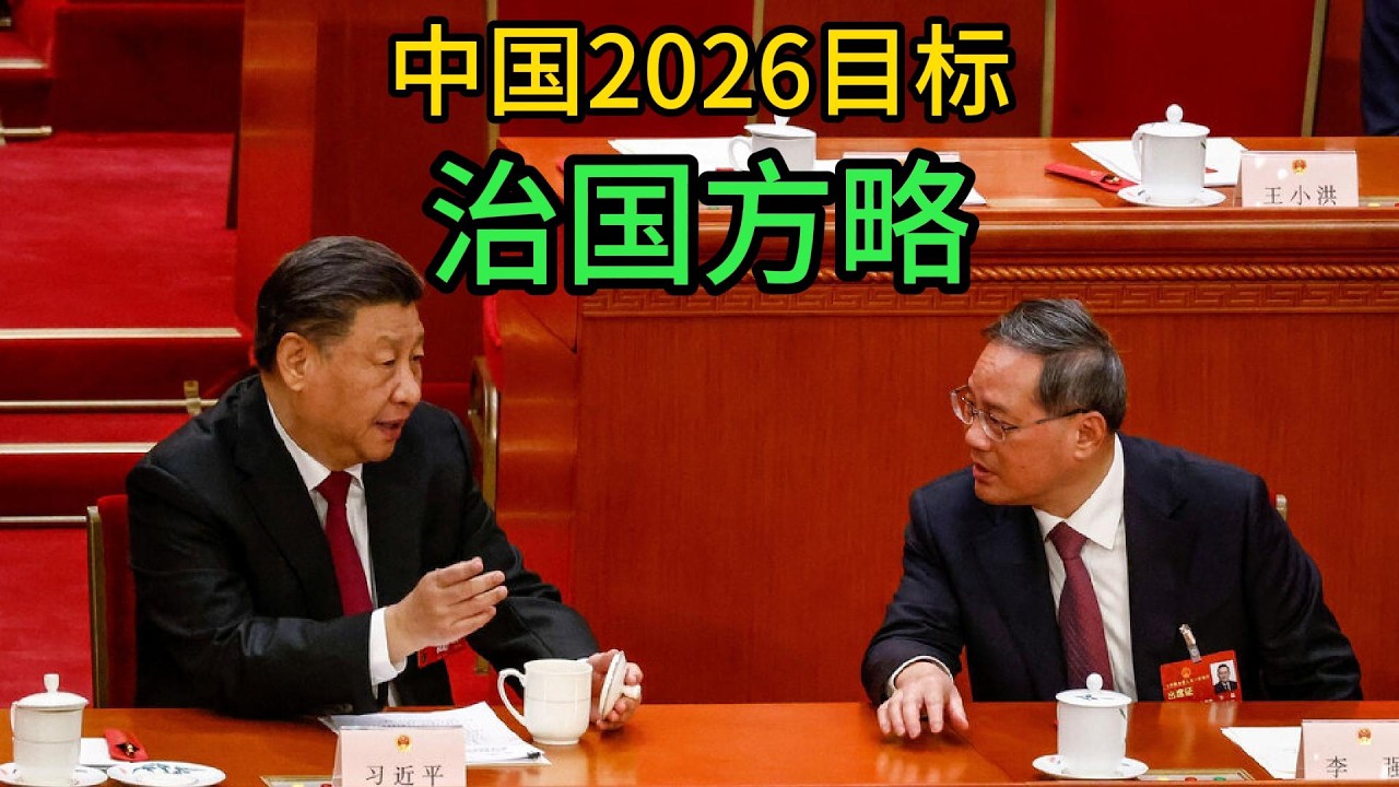 中国2026年目标，中国治国方略｜习近平｜李强｜两会｜
