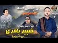 Atka musome  shabeer baqri  poet manzoor murad  new songs  eid gifts 2024