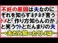 【スカッとする話】不妊の原因が夫だと知らずネチネチ言うウトメとだんまりの夫。原因が夫だと知ったときウトメは…<スカッとまつり>