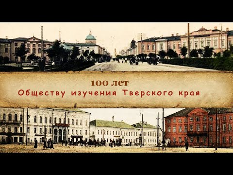 100 лет Обществу изучения Тверского края