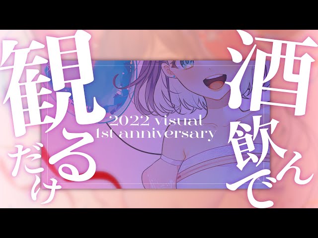 １周年記念配信、酒飲んで観るだけ【配信同時視聴】 のサムネイル