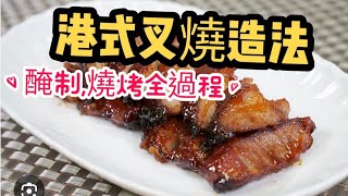 港式叉燒做法專業版