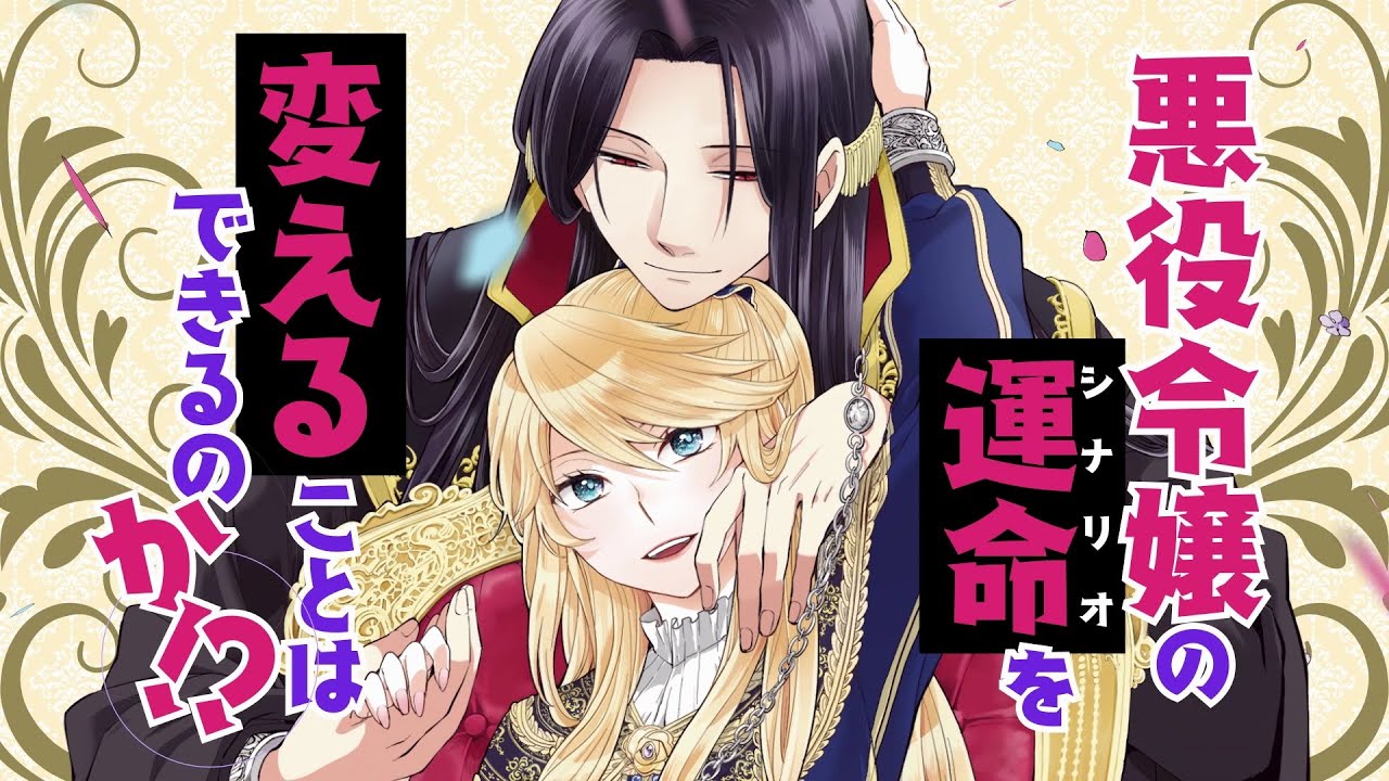 悪役令嬢なのでラスボスを飼ってみました』コミックスCM(CV:高橋 李依