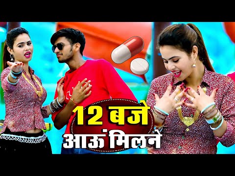 12:00 बजे आऊं मिलने सजन || Nind ki Goli Ko Aasar Hone De || 12 Baje Aau Milane Goli Nind Ki De Aaiyo